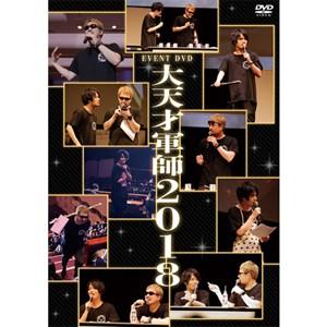 Event Dvd 大天才軍師18 安元洋貴 細谷佳正 Dvd 返品種別a