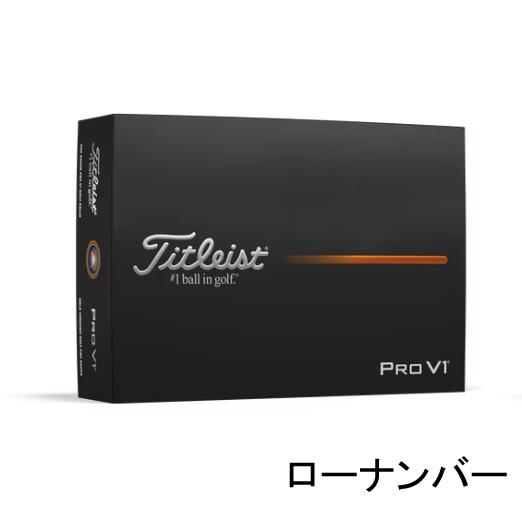 タイトリストPro V1 ボール　2025年　最新　正規品　新品未使用　1ダース Pro V1 【2025年モデル】 ゴルフ ボール タイトリスト プロ V1