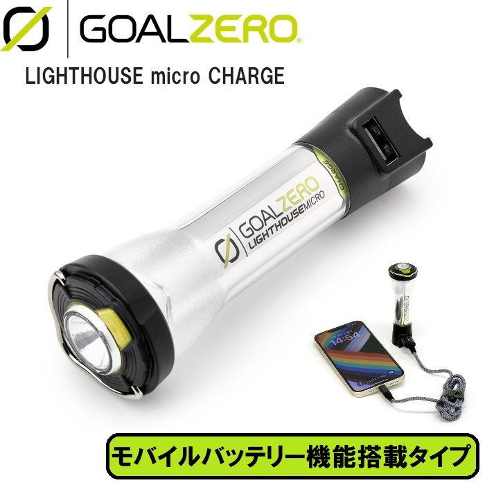 Goal Zero LIGHTHOUSE micro CHARGE(ライトハウスマイクロチャージ) 黒(モバイルバッテリー機能付)  返品種別A の商品画像