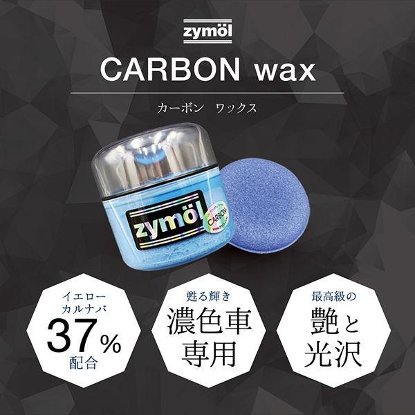 Zymol CARBON Wax (カーボン ワックス) カーワックス天然成分100ワックス 暗い色の車向け 226g ザイモール Z