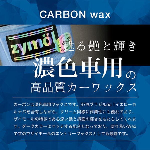 Zymol CARBON Wax (カーボン ワックス) カーワックス天然成分100ワックス 暗い色の車向け 226g ザイモール Z