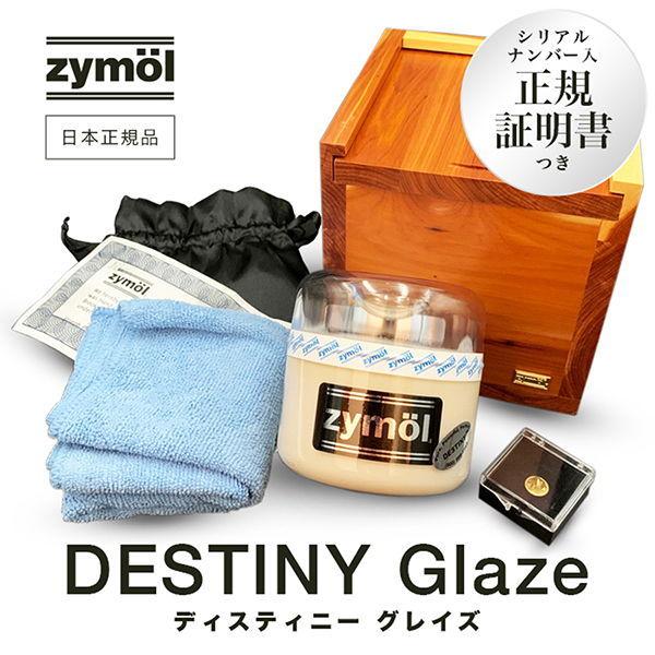 Zymol　DESTINY　Glaze　(ディスティニー　グレイズ)　カーワックス天然成分100%最高級グレイズ　最高級の輝きと深い光沢をもたらす　226g　ザイモール　Z-150　返品種別B