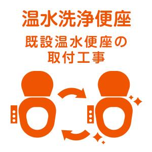 取付工事 Aエリア 温水洗浄便座取替工事 Aエリアのみ 既設温水便座の取替工事 Bnz K Joshin Web 通販 Paypayモール