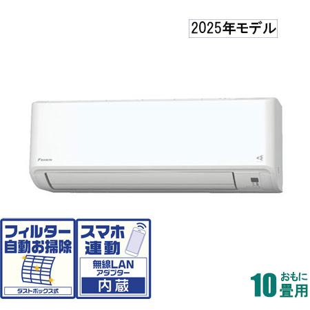 ダイキン（DAIKIN） (2025年モデル)(標準工事セットエアコン) [10畳用