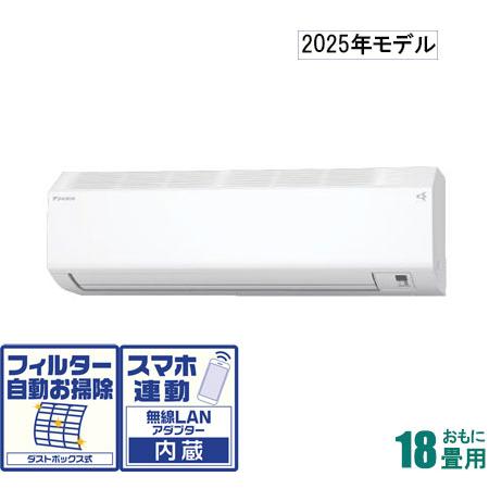 ダイキン（DAIKIN） (2025年モデル)(標準工事セットエアコン) [18畳用