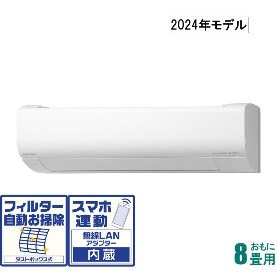 日立 (2024年モデル)(本体価格(標準工事代別)) 白くまくん [8畳用  