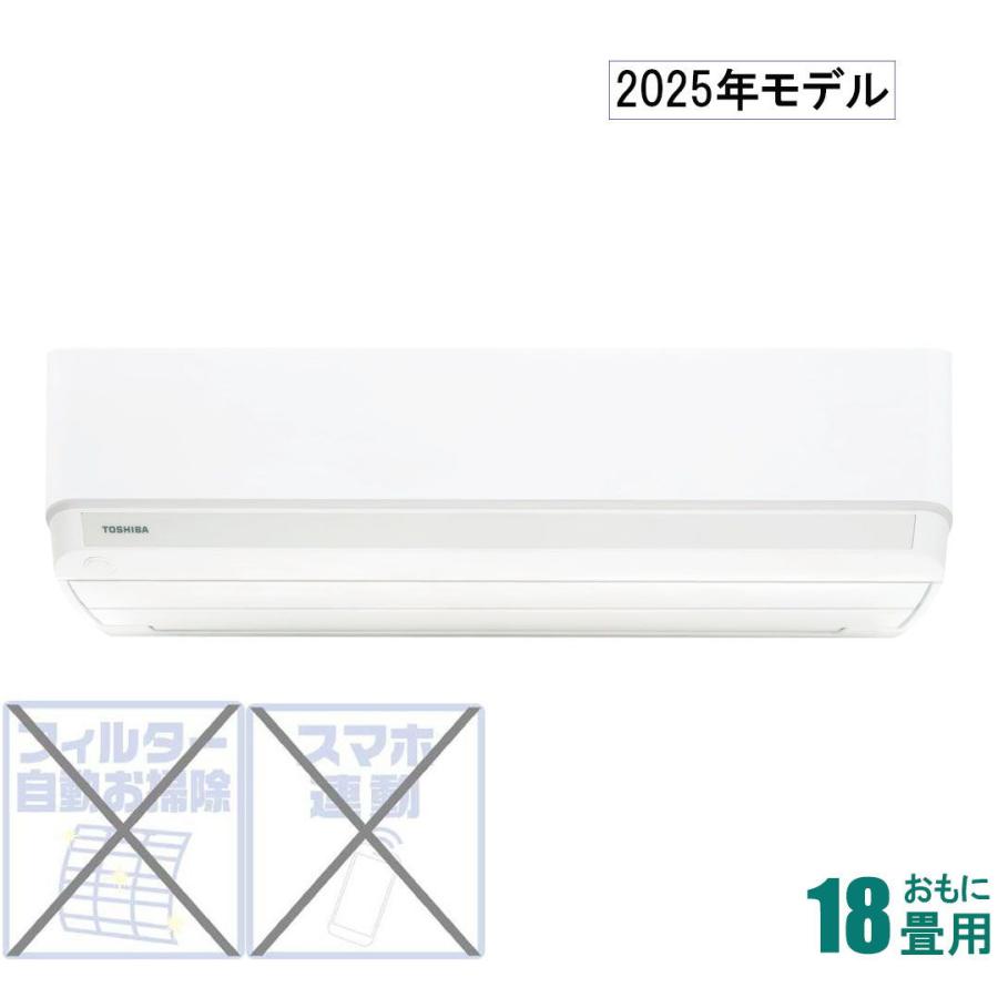 TOSHIBAエアコン 2025年モデル TOSHIBA 東芝 (2025年モデル)(標準工事セットエアコン) [18畳用