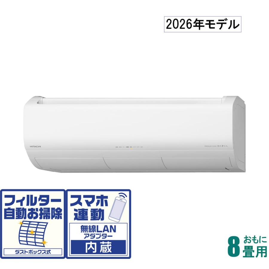 日立（HITACHI） (2026年モデル)(標準工事セットエアコン) 寒冷地対応 