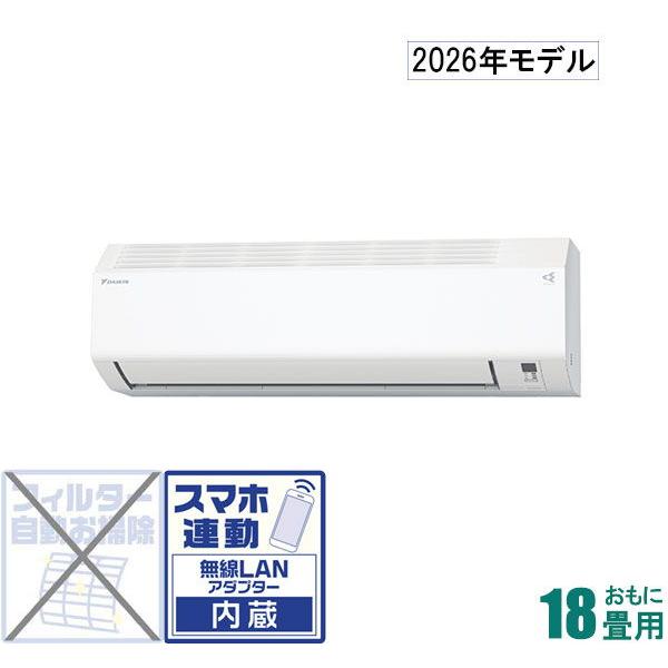 ダイキン（DAIKIN） (2026年モデル)(標準工事セットエアコン) [18畳用