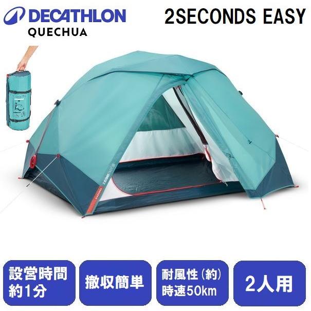 Quechua QUECHUA(ケシュア) ワンタッチテント2SECONDSEASY(2人用) 返品  