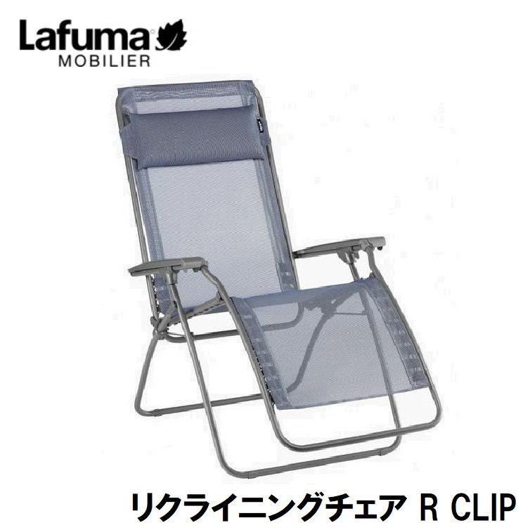 Lafuma（ラフマ） リクライニングチェア R CLIP LFM4020(ブルー) ／お