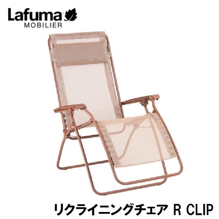 Lafuma（ラフマ） リクライニングチェア R CLIP LFM5169(オレンジ