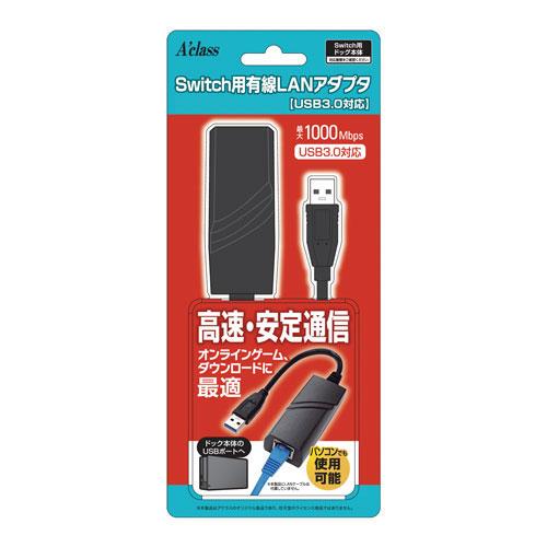 アクラス (Switch)Switch用 有線LANアダプタ(USB3.0対応) 返品種別B