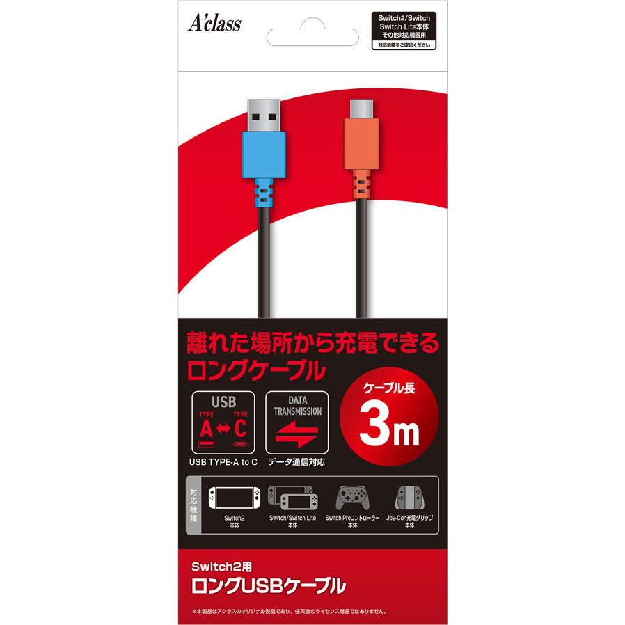 アクラス Switch2用 ロングUSBケーブル 返品種別B : Joshin web - 通販
