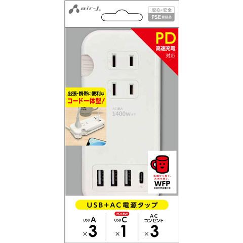 air-J エアージェイ PD18W対応 Type-C1ポート/ USB2ポート/ 3コンセント ケーブル収納モバイルタップ 25cm ...