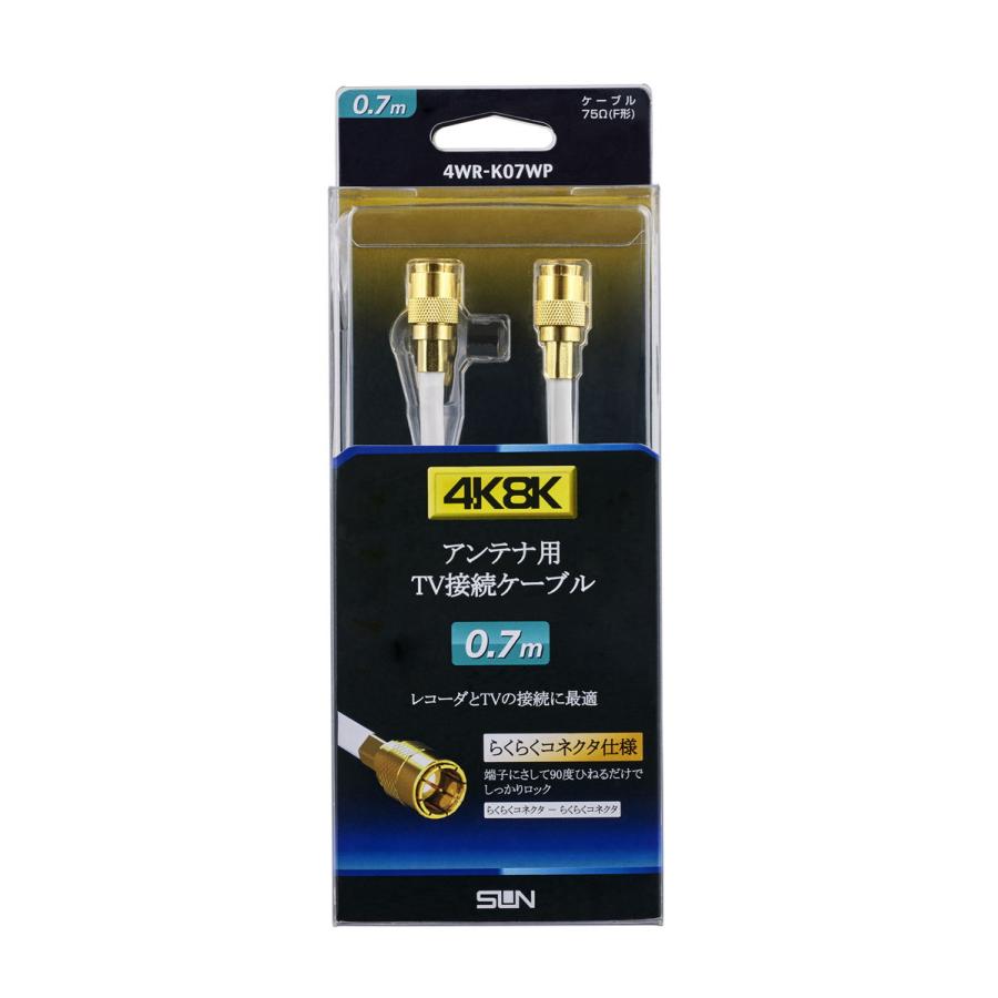 サン電子 4K・8K対応 アンテナケーブル(4C)(0.7m) F形コネクタ-F形