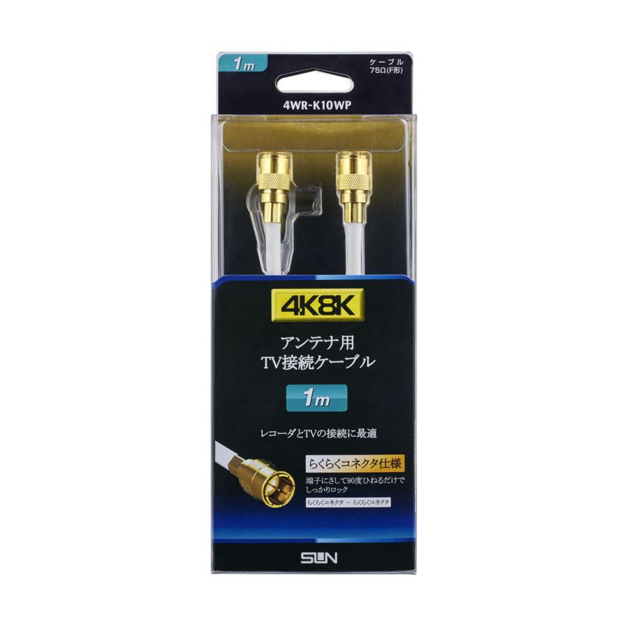 サン電子 4K 8K対応 アンテナケーブル 4C 1m F形コネクタ-F形コネクタ 4WR-K10WP 返品種別A 速くおよび自由な サン電子 4K 8K対応 アンテナケーブル 4C 1m F形コネクタ-F形コネクタ 4WR-K10WP 返品種別A 速くおよび自由な