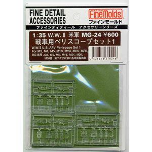 ファインモールド (再生産)1/ 35 W.W.II 米軍戦車用 ペリスコープ