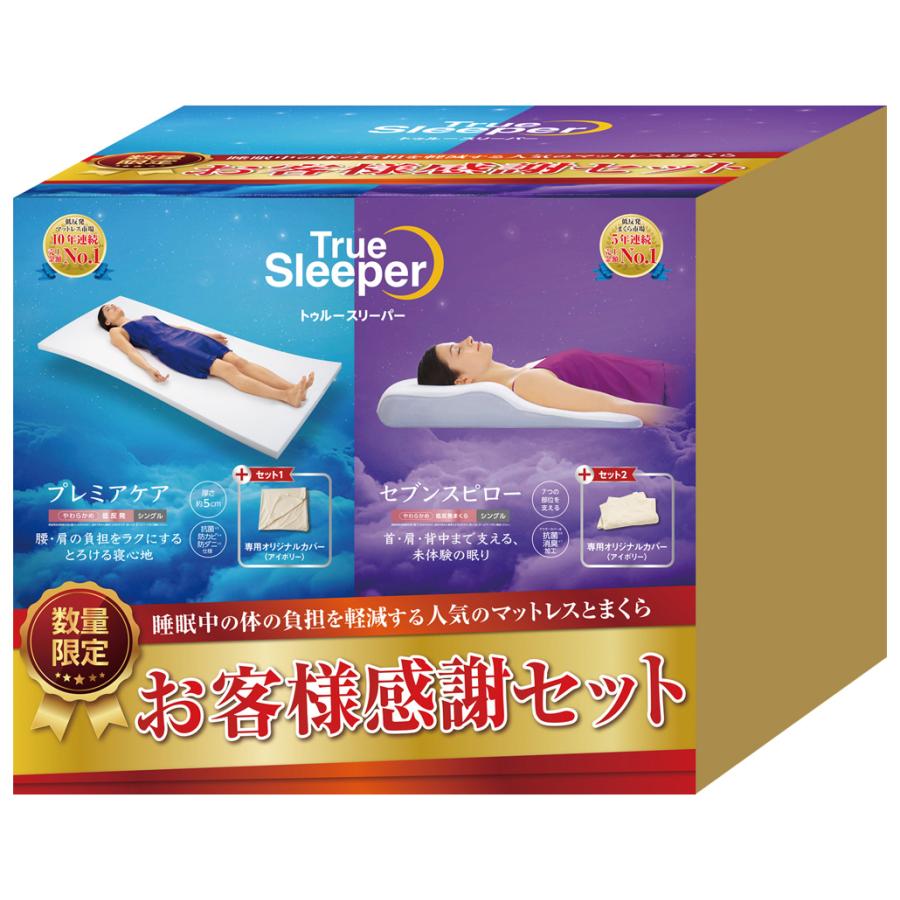 ショップジャパン トゥルースリーパー お客様感謝セット(4点セット 