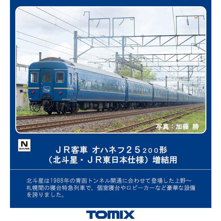 トミックス (再生産)(N) 9531 JR客車 オハネフ25 200形(北斗星・JR東日本仕様)増結用 (1両) 返品種別B｜joshin｜02