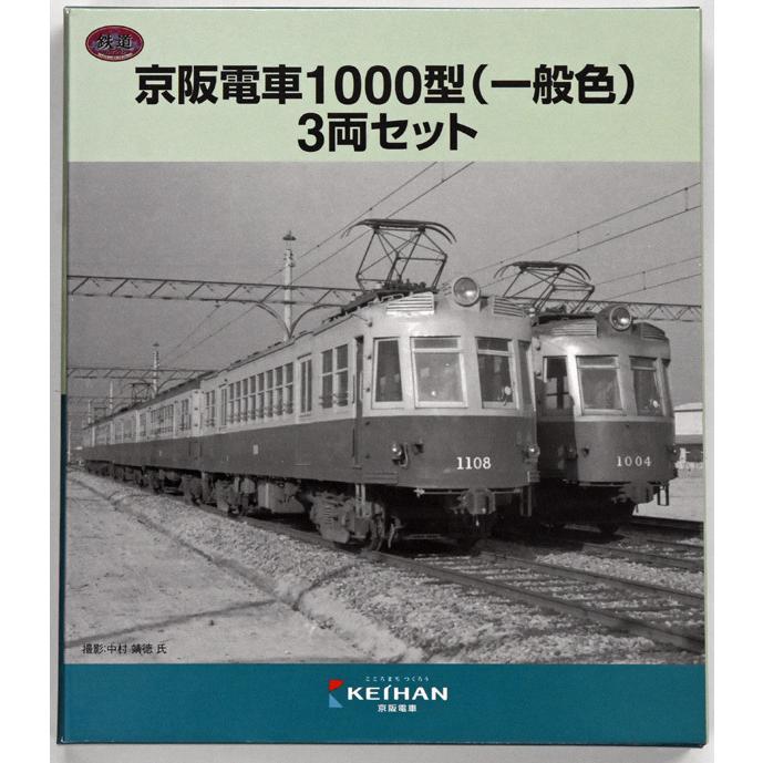 京阪電気鉄道 (N) 鉄道コレクション 京阪電車1000型 (一般色) 3両セット