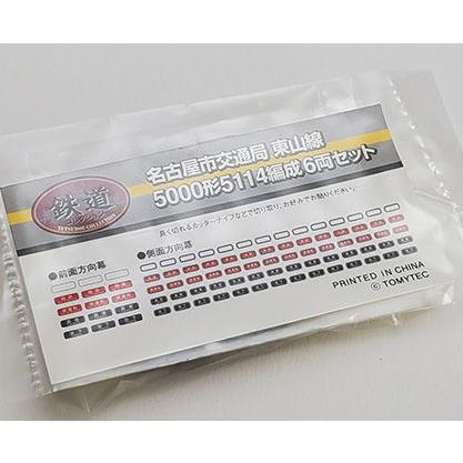 トミーテック (N) 鉄道コレクション 名古屋市交通局東山線5000形5114編成 6両セット 返品種別B｜joshin｜12