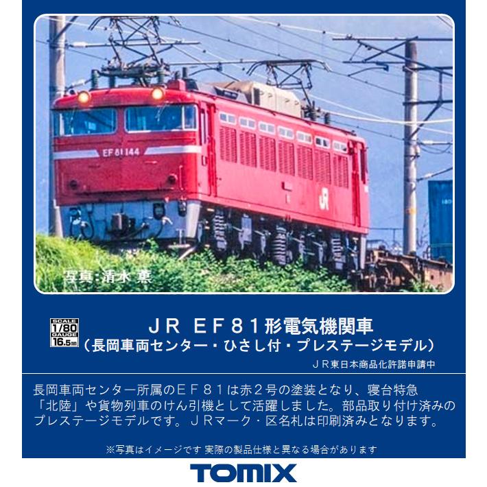 トミックス (HO) HO-2514 JR EF81形電気機関車(長岡車両センター