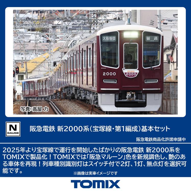 トミックス (N) 97217 阪急電鉄 新2000系(宝塚線・第1編成)基本セット