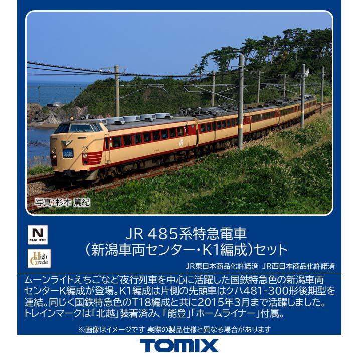 トミックス (N) 97605 JR 485系特急電車(新潟車両センター・K1編成)セット(6両) 返品種別B の商品画像