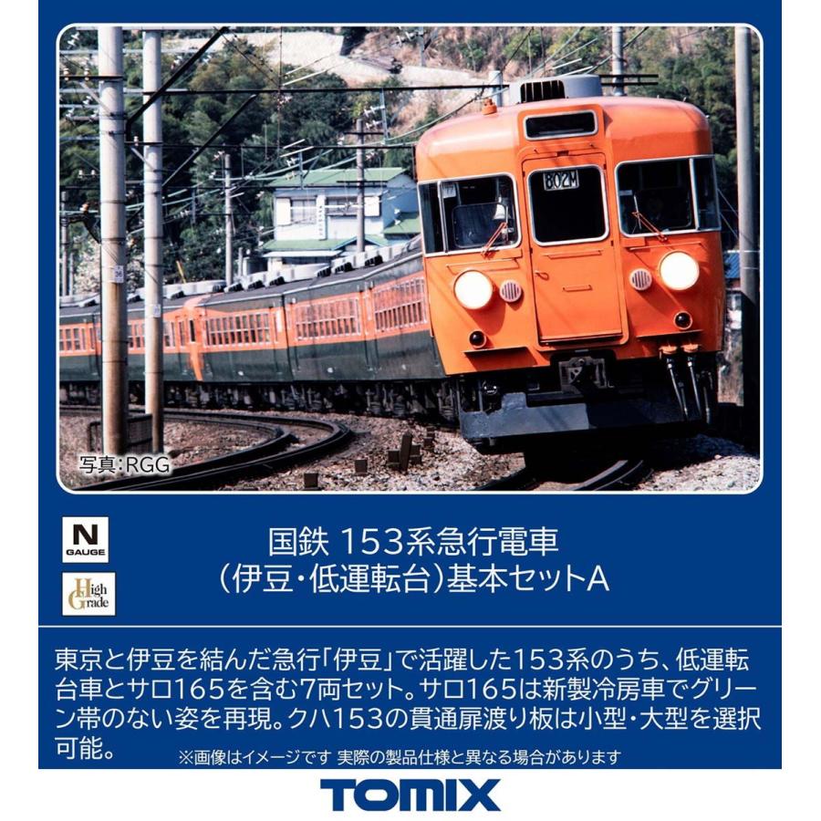 トミックス (N) 97612 国鉄 153系急行電車(伊豆・低運転台)基本セットA(7両) 返品種別B（Yahoo!・Joshin web）