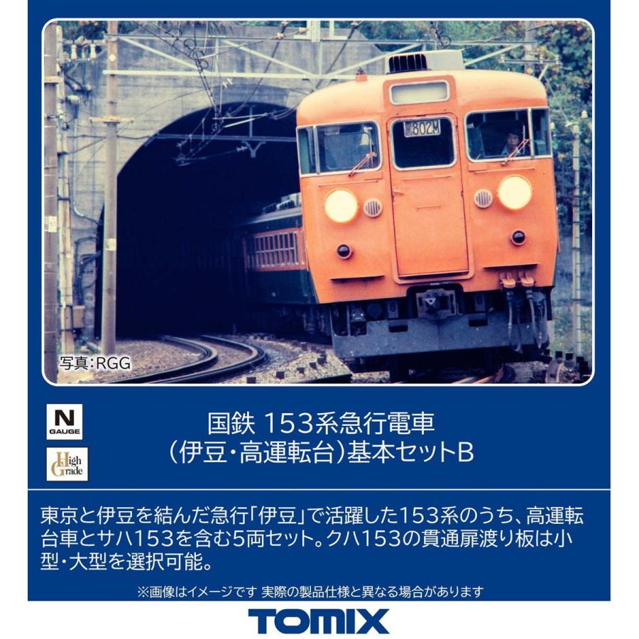 トミックス (N) 97613 国鉄 153系急行電車(伊豆・高運転台)基本セットB(5両) 返品種別B（Yahoo!・Joshin web）