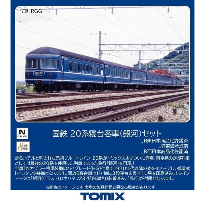 トミックス (N) 97624 国鉄 20系寝台客車(銀河)セット(6両) 返品種別B