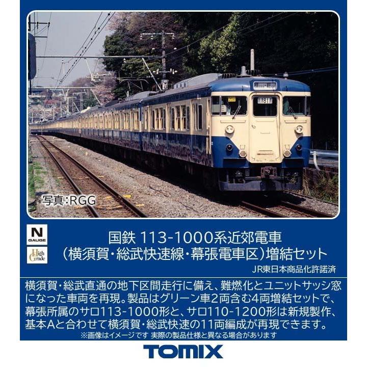 トミックス (N) 97628 国鉄 113 1000系近郊電車(横須賀・総武快速線