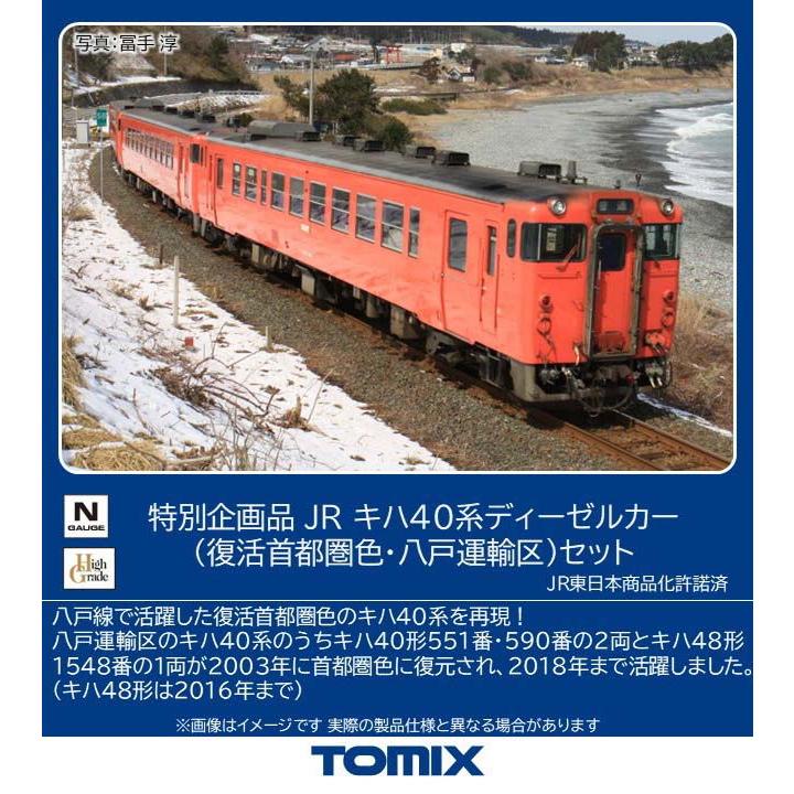 トミックス (N) 97979 JR キハ40系ディーゼルカー(復活首都圏色・八戸