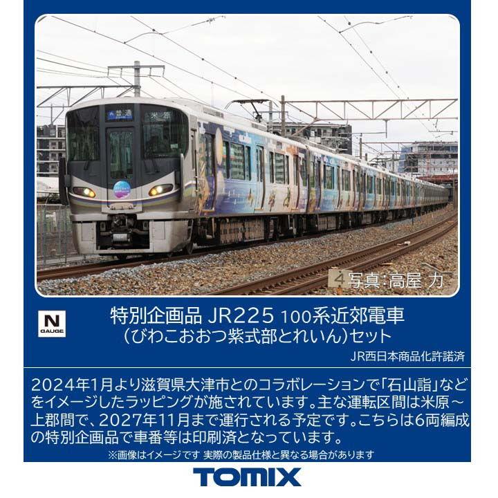 トミックス (N) 97980 特別企画品 JR 225 100系近郊電車(びわこおおつ