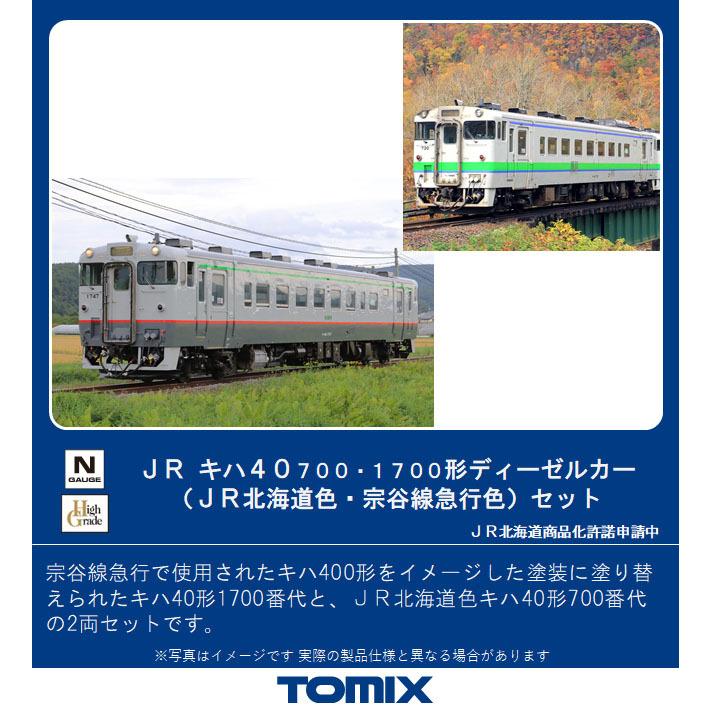 トミックス (N) 98102 JR キハ40-700・1700形ディーゼルカー(JR北海道 