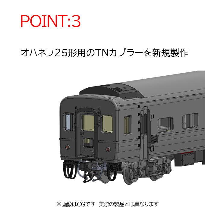 【なまけもの様確認用】 国鉄 24系25-100形特急寝台客車(はやぶさ)セット｜製品情報
