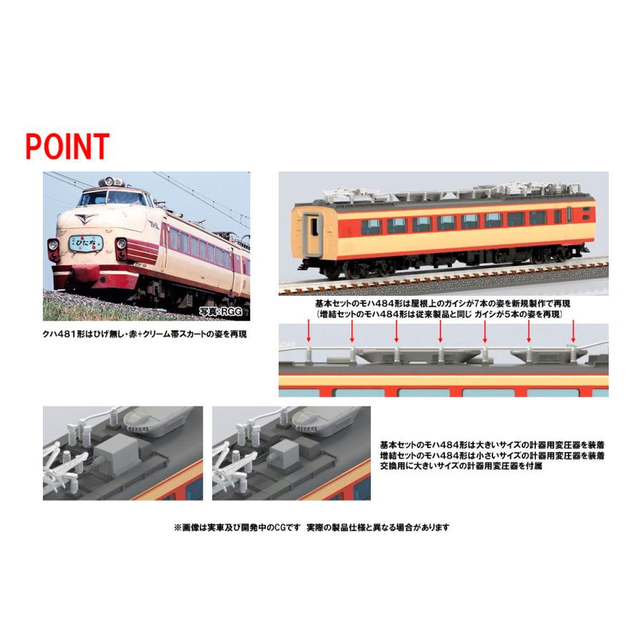 天我様確認用 トミックス (N) 98826 国鉄 485系特急電車(ひたち)増結セット(5