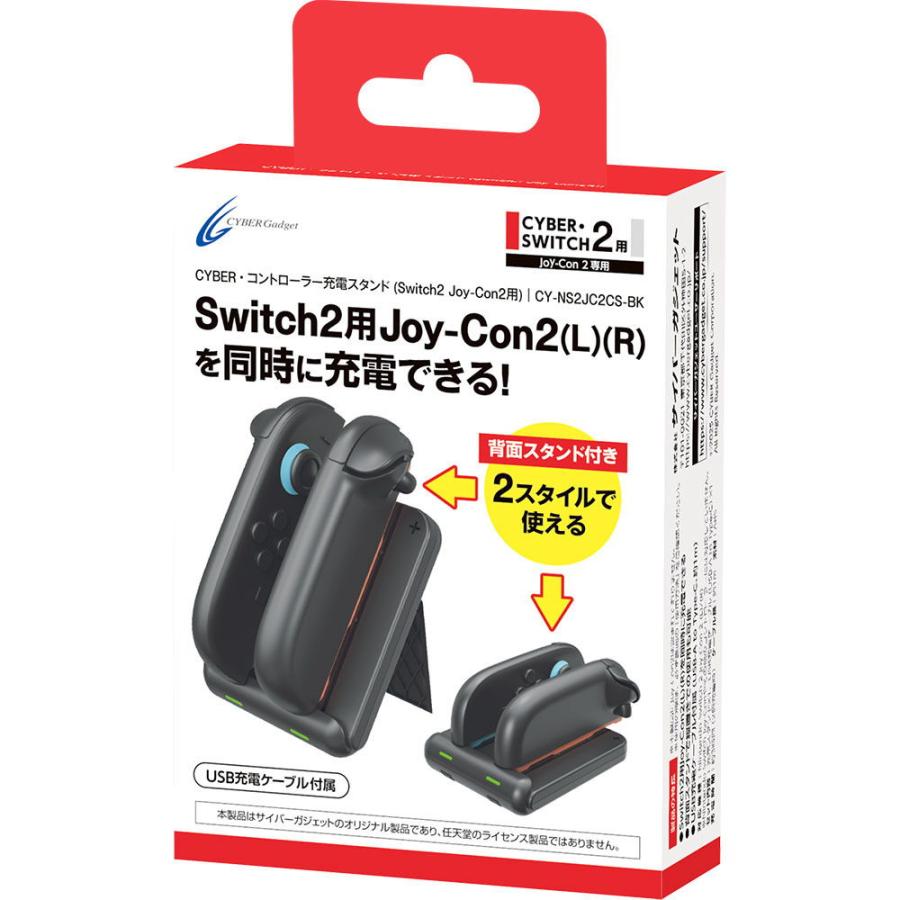 サイバーガジェット コントローラー充電スタンド(Switch2 Joy-Con2用) 返品種別B | サイバーガジェット