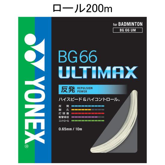 YONEX BG66アルティマック200mロールネイビー