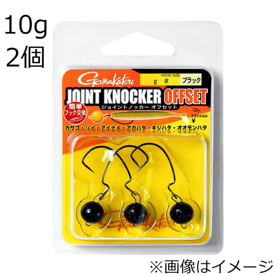② 確認用 Gamakatsu（がまかつ） ジョイントノッカー オフセット10g #1(ブラック