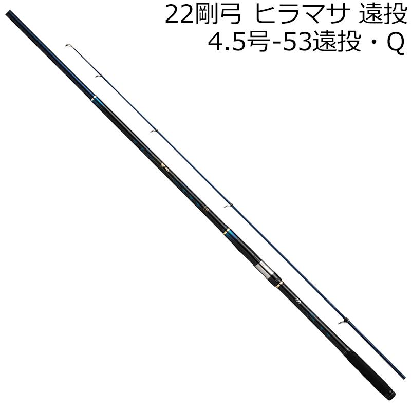 22 剛弓ヒラマサ 4.5-53 DAIWA（釣り） ダイワ 22 剛弓 ヒラマサ 4.5号-53遠投・Q 返品