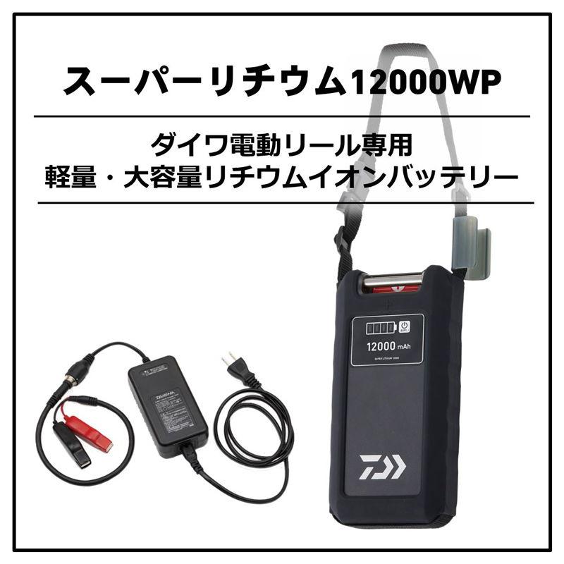 DAIWA（釣り） ダイワ スーパーリチウム12000WP-C (充電器付き