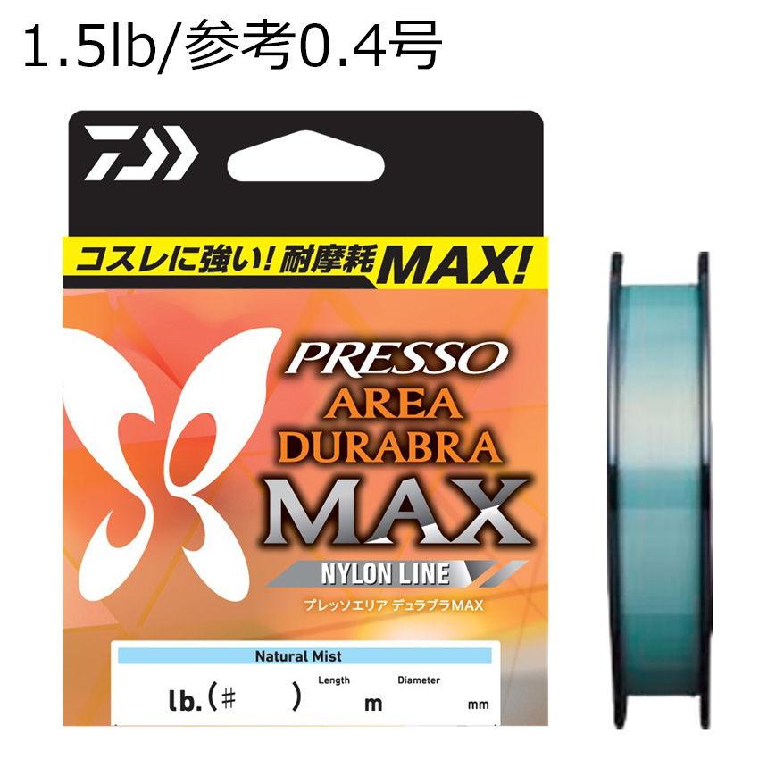 【新品未使用】ダイワ　04プレッソ DAIWA（ダイワ） プレッソ エリアデュラブラMAX 1.5lb/ 参考0.4号 180m