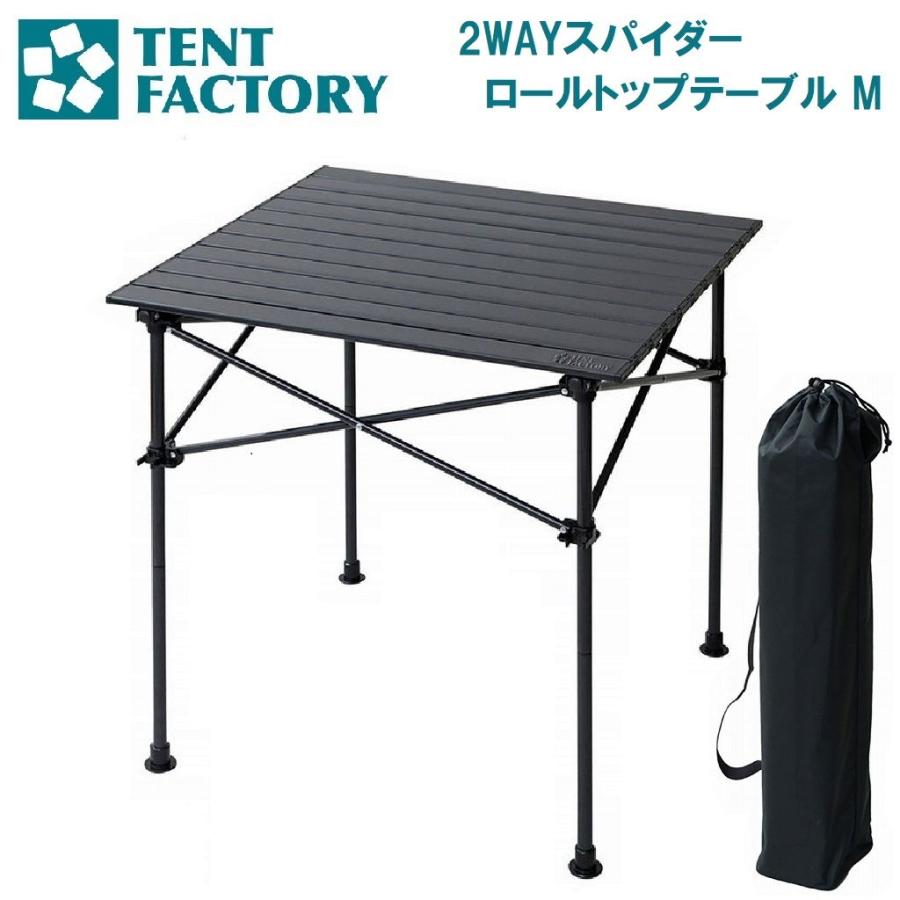 TENT FACTORY スパイダー2WAYロールトップテーブル TENT FACTORY（テントファクトリー） 2WAYスパイダーロールトップ