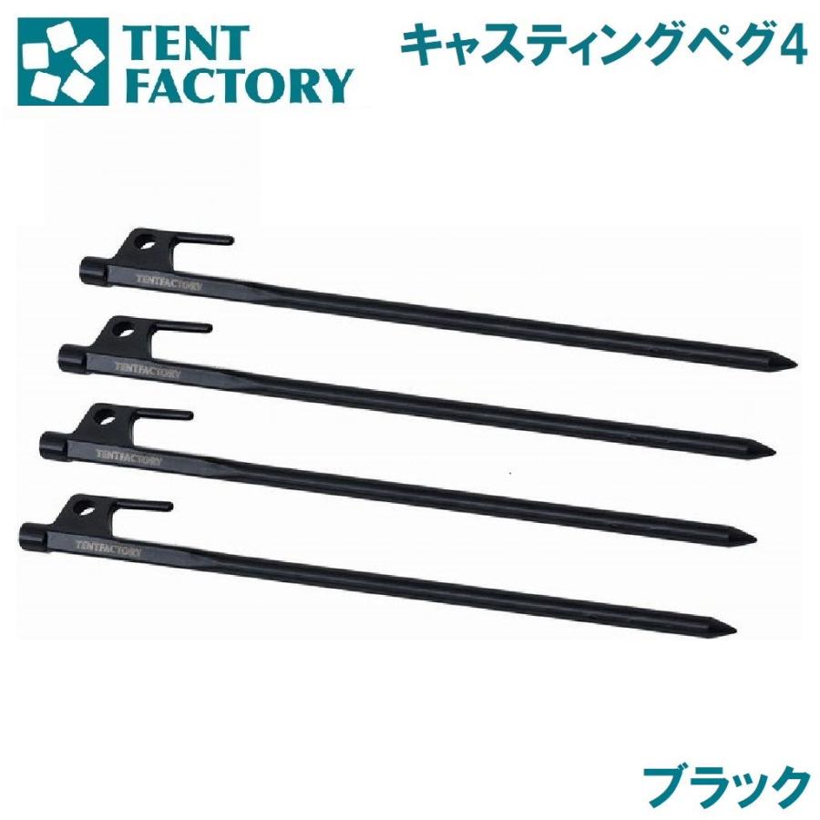 TENT FACTORY（テントファクトリー） キャスティングペグ4(ブラック