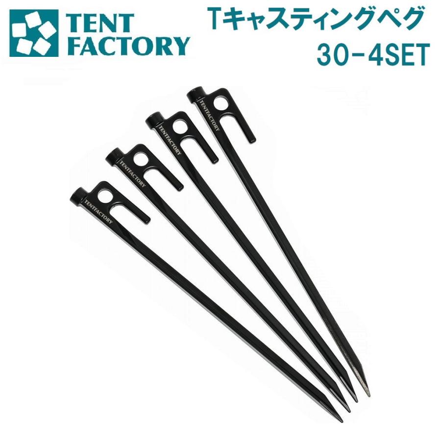 確認用② TENT FACTORY（テントファクトリー） Tキャスティングペグ30-4SET ／お