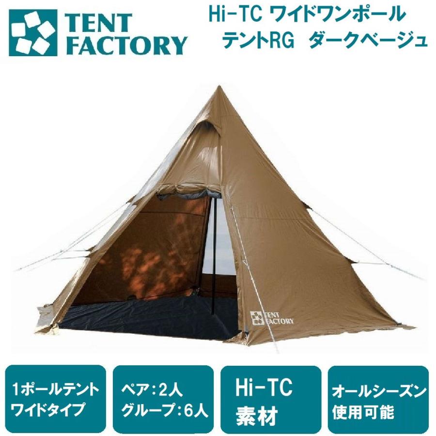 TENT FACTORY テントファクトリー Hi-TC ワイドワンポールテントRG