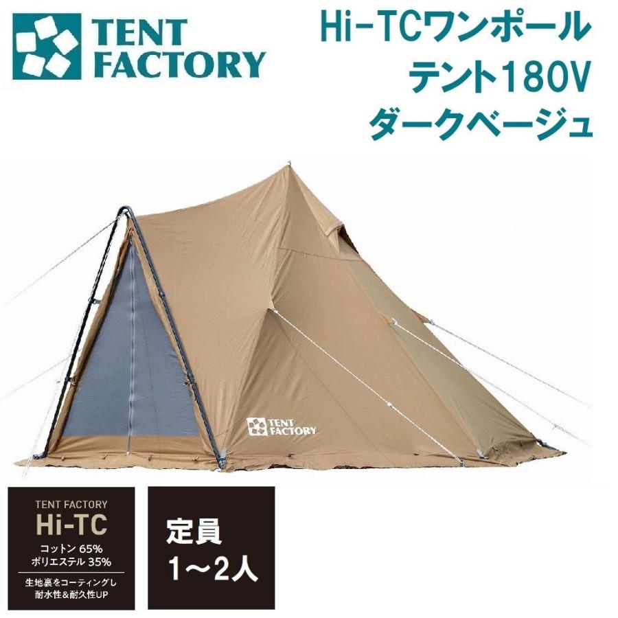 テントファクトリー　TCワンポールテント180V テントファクトリーTCワンポールテント180V