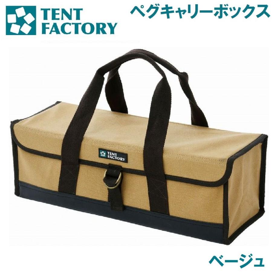 ご確認ページ2 TENT FACTORY（テントファクトリー） ペグキャリーボックス(ベージュ